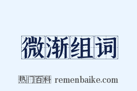 微渐组词是什么意思的图片